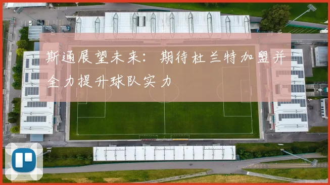 斯通展望未来：期待杜兰特加盟并全力提升球队实力