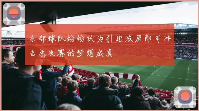 东部球队纷纷认为引进浓眉即可冲击总决赛的梦想成真