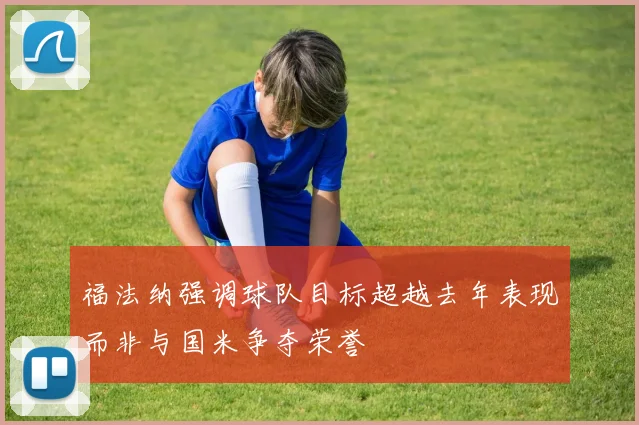 福法纳强调球队目标超越去年表现而非与国米争夺荣誉