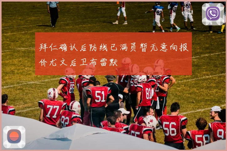拜仁确认后防线已满员暂无意向报价尤文后卫布雷默