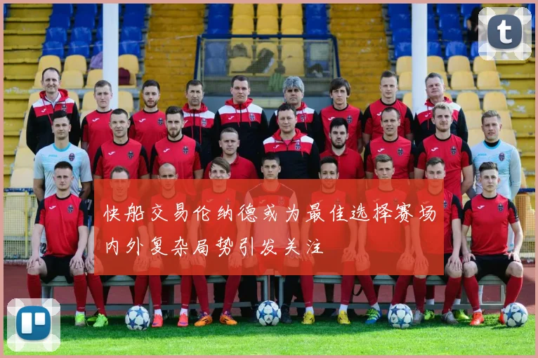 快船交易伦纳德或为最佳选择赛场内外复杂局势引发关注