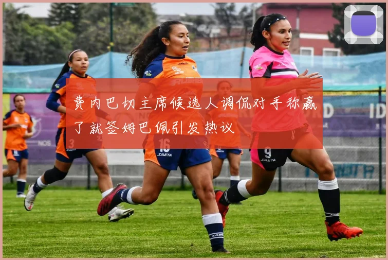 费内巴切主席候选人调侃对手称赢了就签姆巴佩引发热议