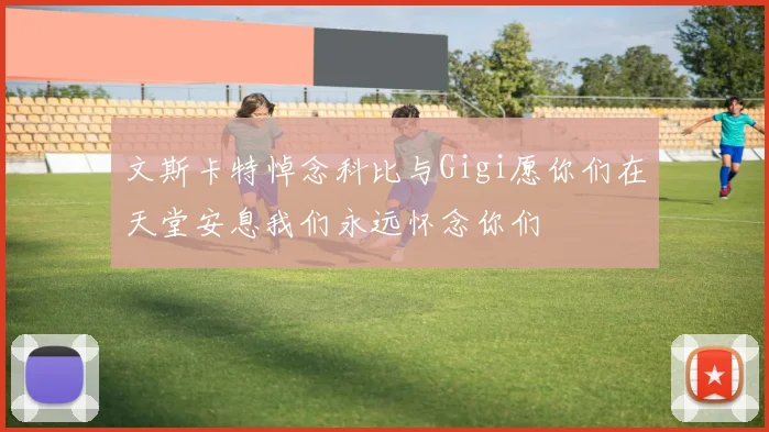 文斯卡特悼念科比与Gigi愿你们在天堂安息我们永远怀念你们