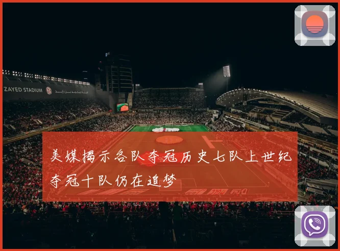 美媒揭示各队夺冠历史七队上世纪夺冠十队仍在追梦